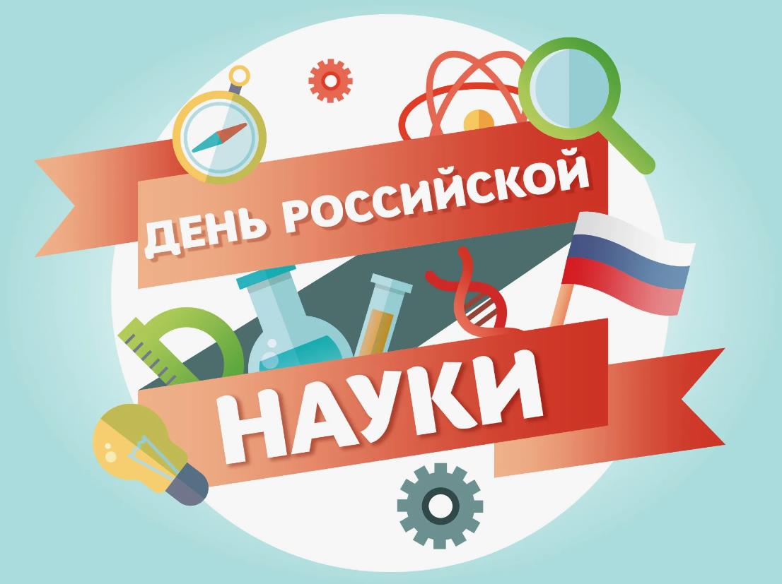 Красивая векторная картинка на 8-ое Февраля в день Российской науки.