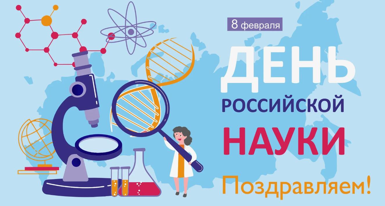Поздравление с днём российской науки в виде стильной открытки на 8 февраля.