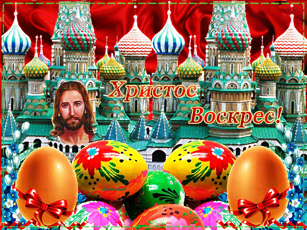 Красивая Открытка "Христос Воскресе!" на фоне церквей Москвы.