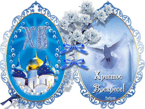 Гифка с яйцом на прозрачном фоне и буквами Х.В.