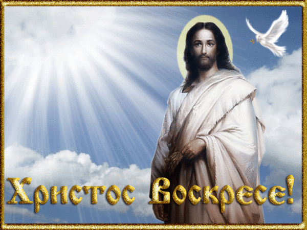 Христос Воскрес Гиф