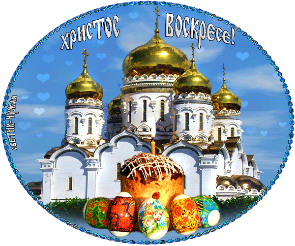 Христос воскрес поздравление