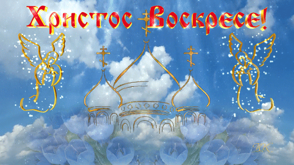 Христианская анимация Христос Воскресе - традиционное приветствие на Пасху.