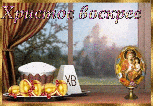 Христос воскрес христианские открытки