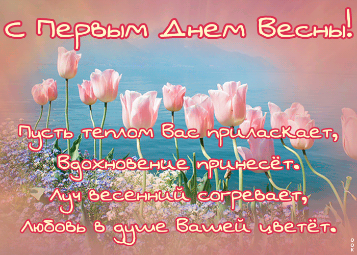 Стихи на картинка с началом весны. Стихи на картинка с началом весны.