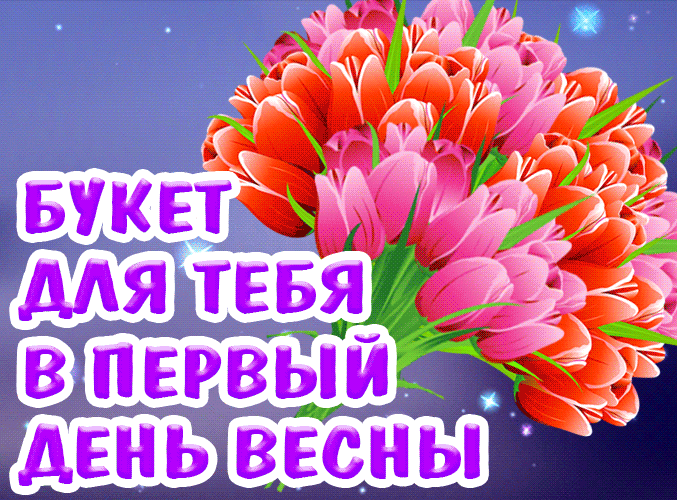 Гифка Весенний Букет тюльпанов и надпись "С Первым Днём Весны". Гифка Весенний Букет тюльпанов и надпись "С Первым Днём Весны".