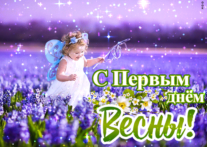 Блестящая гиф открытка для детей на первый весенний день. Блестящая гиф открытка для детей на первый весенний день.