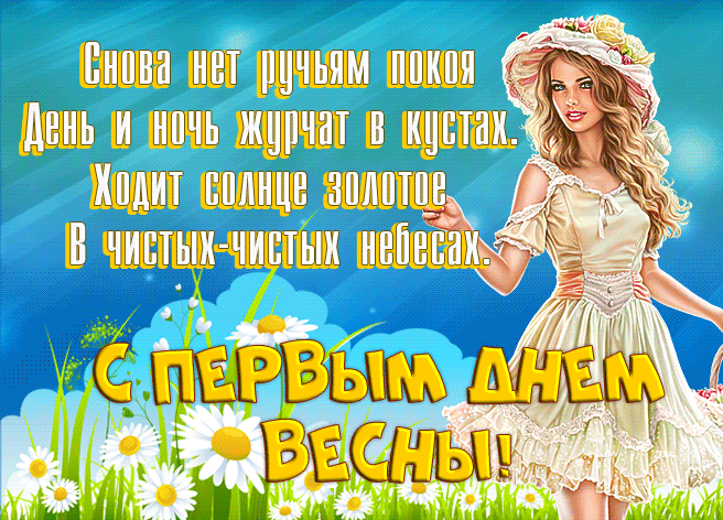 Анимация со стихами на первый день весны для женщины. Анимация со стихами на первый день весны для женщины.