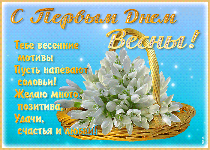 Первое марта, начало весны, стихи и цветы для любимой. Первое марта, начало весны, стихи и цветы для любимой.