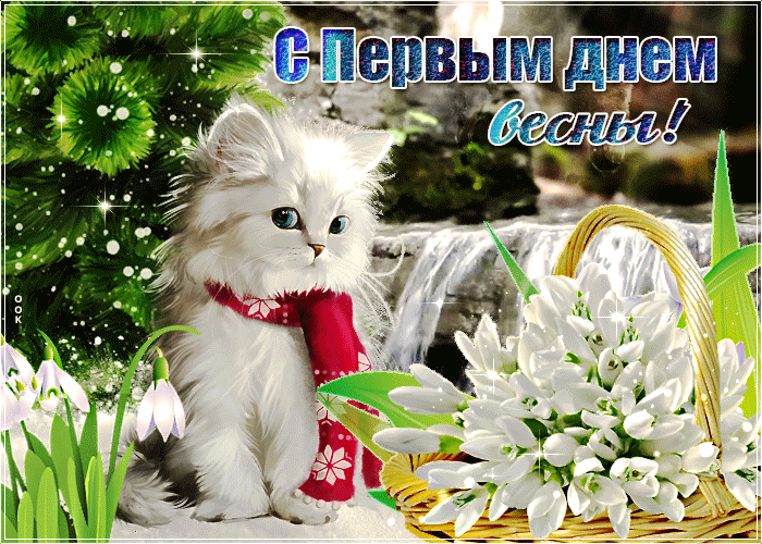 Красивая зимне - весенняя гифка котёнок и подснежники в ожидании весны. Красивая зимне - весенняя гифка котёнок и подснежники в ожидании весны.