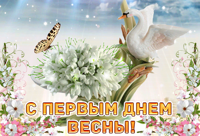 Красивая гиф открытка с цветами и животными на первый день весны. Красивая гиф открытка с цветами и животными на первый день весны.