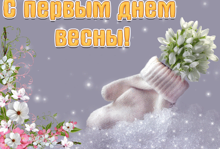 1 Марта - начало весны, поздравляю. 1 Марта - начало весны, поздравляю.