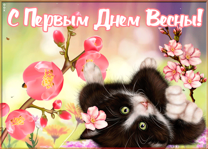 Необычная открытка с первым днем весны Необычная открытка с первым днем весны