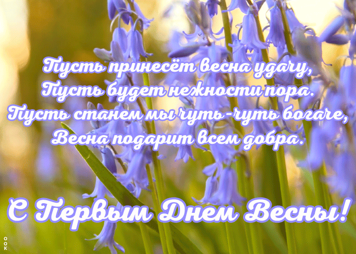 Пусть весна принесёт удачу, пусть будет нежности пора. Пусть весна принесёт удачу, пусть будет нежности пора.