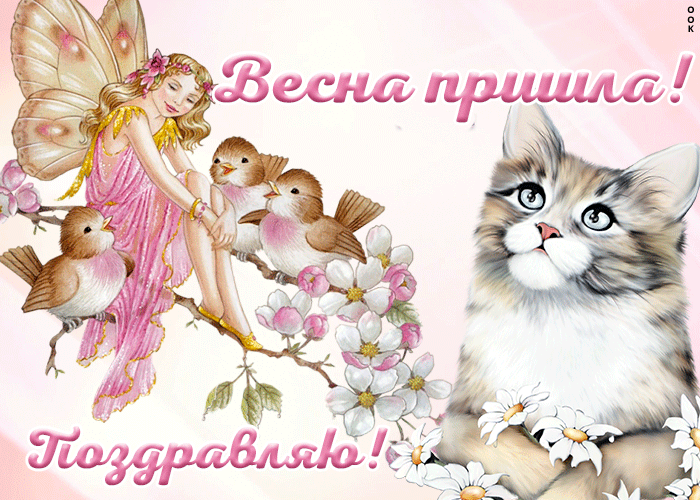 Нежная gif картинка для девушки "Весна Пришла! Поздравляю!". Нежная gif картинка для девушки "Весна Пришла! Поздравляю!".