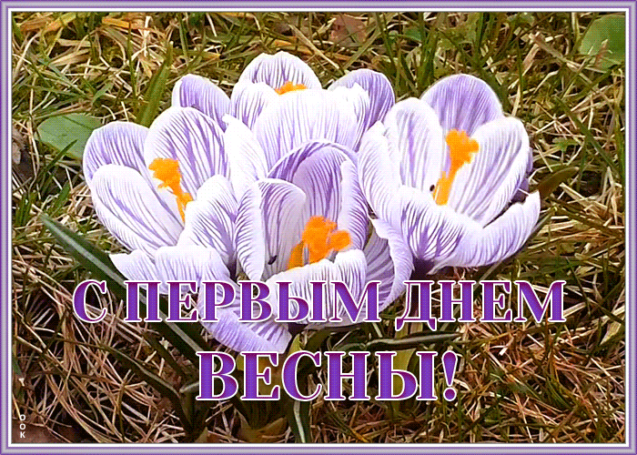 Красивая гиф открытка Наступление Весны. Красивая гиф открытка Наступление Весны.