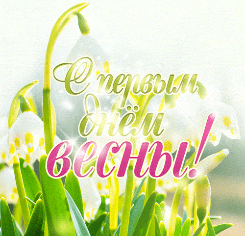 Открытки гифки с первым днем весны для женщин. Открытки гифки с первым днем весны для женщин.