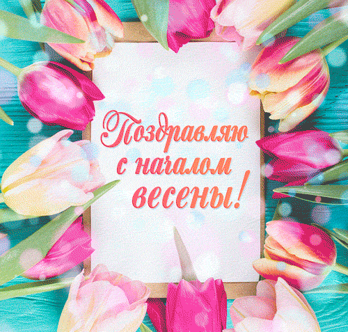 Очень красивая gif картинка Поздравляю с началом Весны. Очень красивая gif картинка Поздравляю с началом Весны.