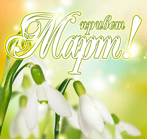 Цветочная анимация - привет март. Цветочная анимация - привет март.