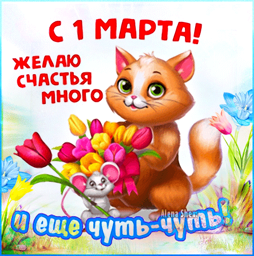 Прикольный анимированный стикер с котом дарящим букет тюльпанов на 1 Марта. Прикольный анимированный стикер с котом дарящим букет тюльпанов на 1 Марта.