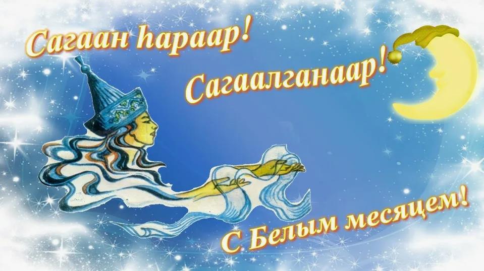 Сагаалган открытки скачать бесплатно.