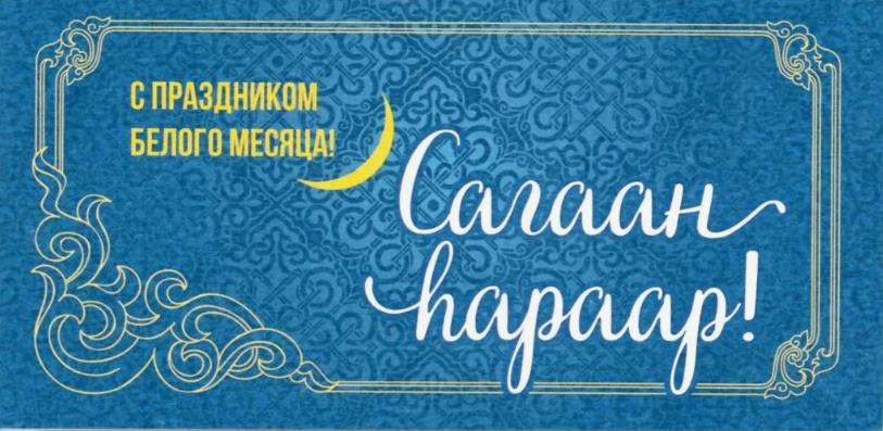 Красивые открытки с Сагаалганом скачать бесплатно на телефон.