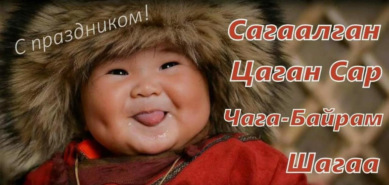Поздравление с сагалганом гиф.