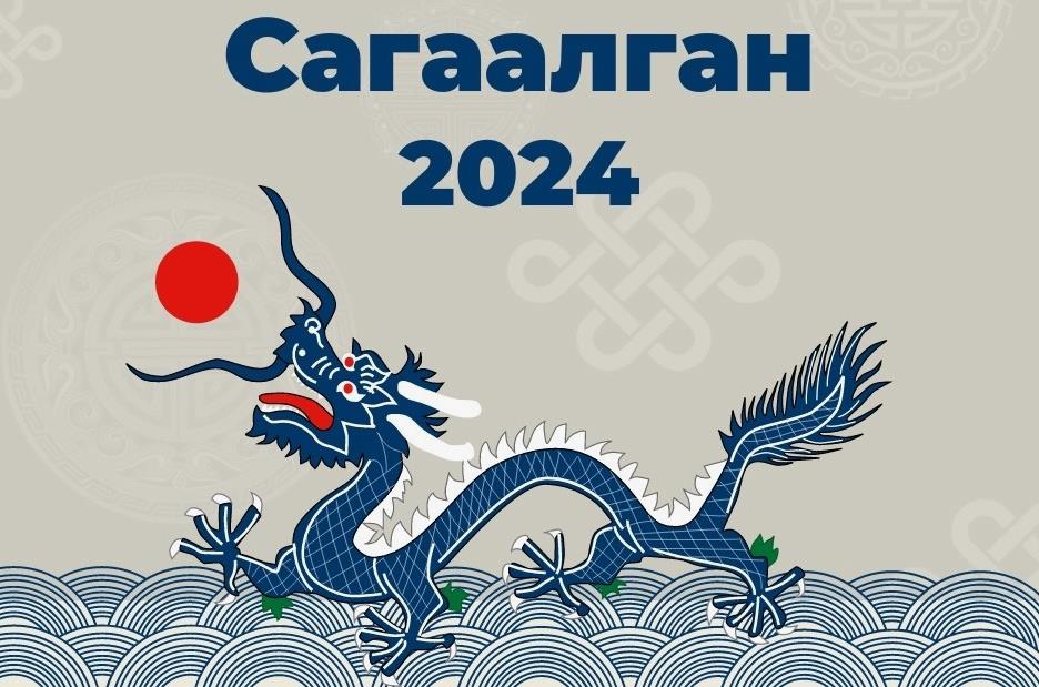 У нас вы можете скачать открытку с сагаалганом 2024 с символом года драконом.