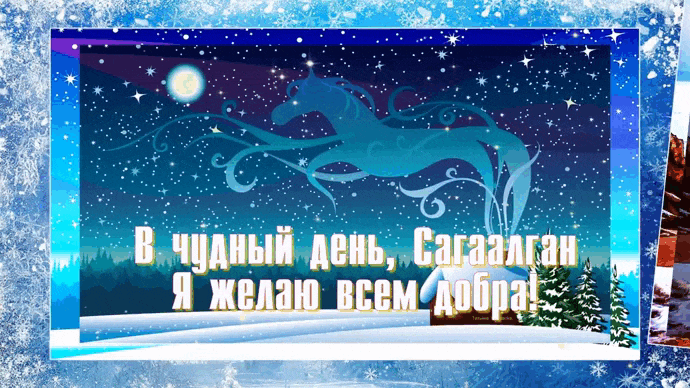 Мерцающие gif картинки на Сагаалган 10 Февраля 2024.
