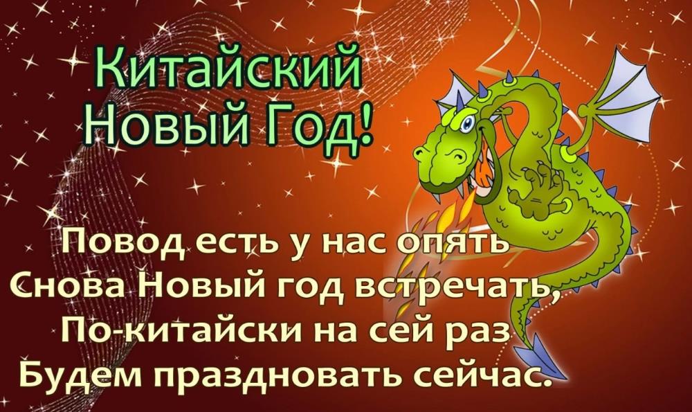 Прикольная открытка с китайским новым годом с драконом и стихами.