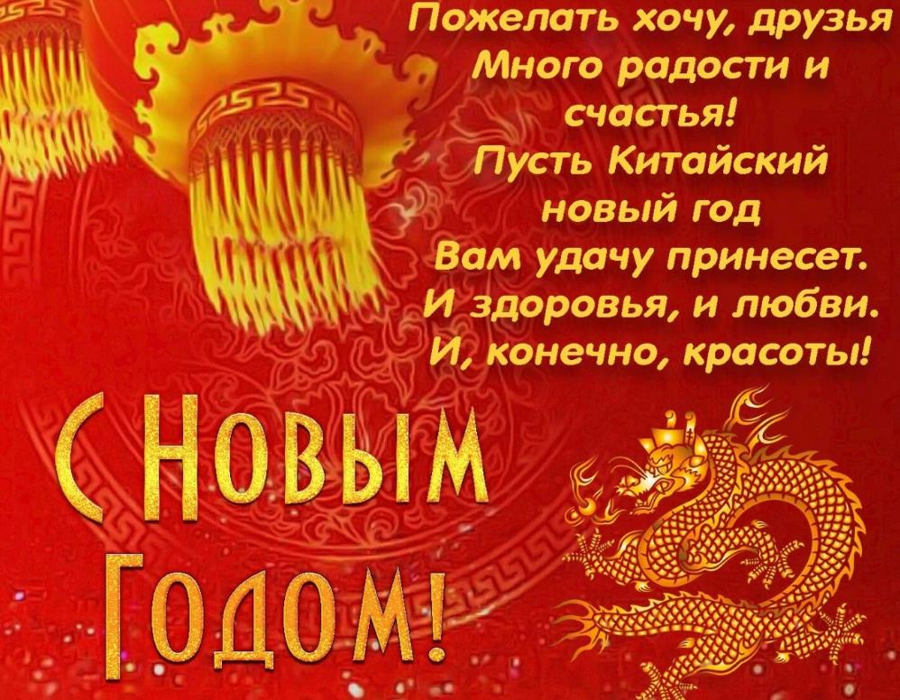 Поздравление с китайским новым годом в картинках.