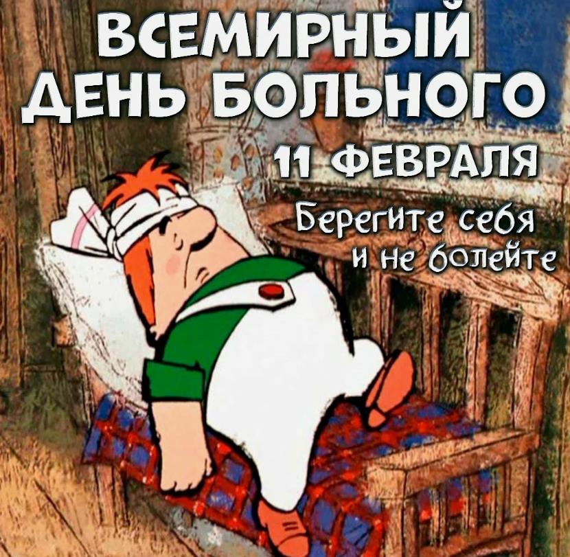 Смешная картинка с Карлсоном на всемирный день больного.