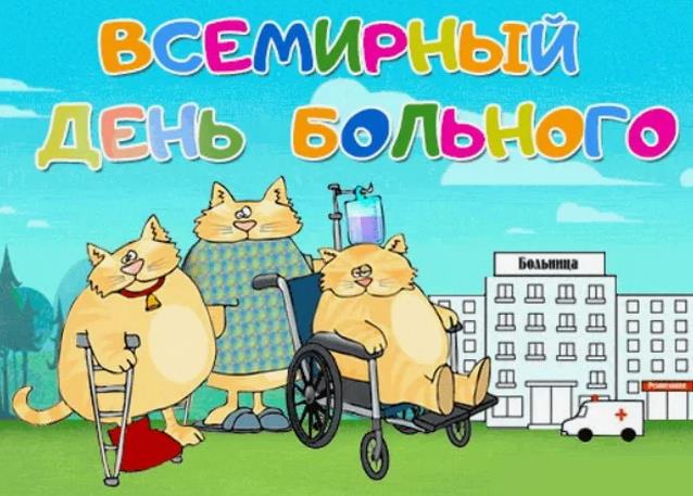 Угарная картинка с котами на всемирный день больного 2024.