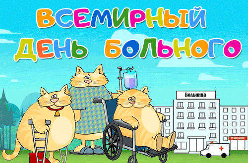 Прикольная гифка на всемирный день больного с юмором.