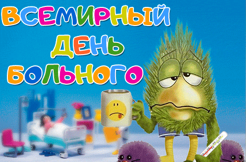 Смешная анимация на день больного человека.