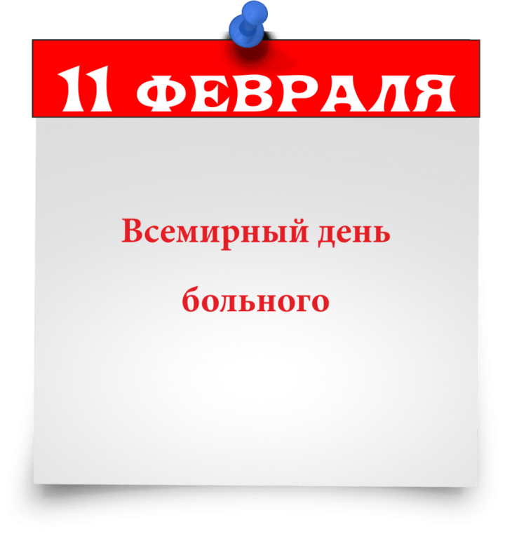 Календарная запись на прозрачном фоне "11 Февраля Всемирный день больного".