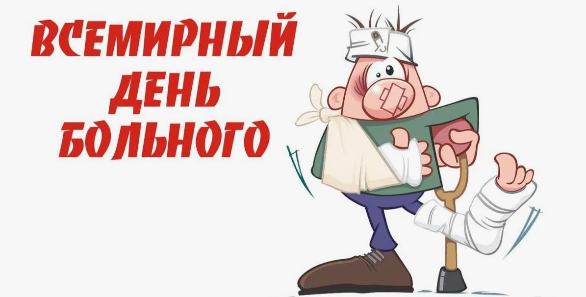 Смешная картинка на всемирный день больного.