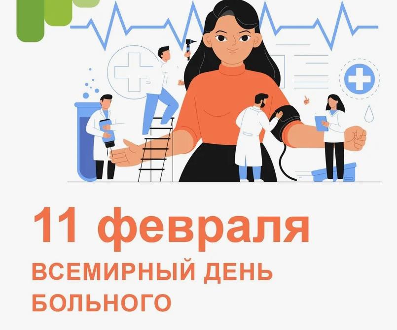 Бесплатно скачать красивые открытки и прикольные картинки со всемирным днем больного с прекрасными надписями.