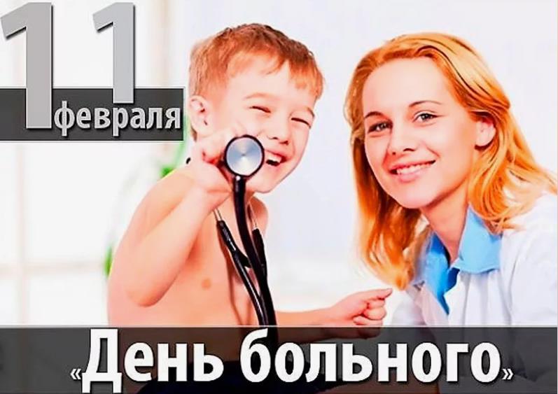 Поздравления со Всемирным днем больного 11 февраля