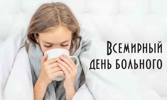Тёплая открытка на всемирный день больного для женщины.