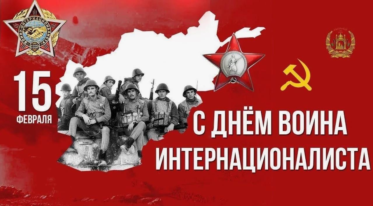 Советская открытка 15 Февраля день памяти воинов интернационалистов.