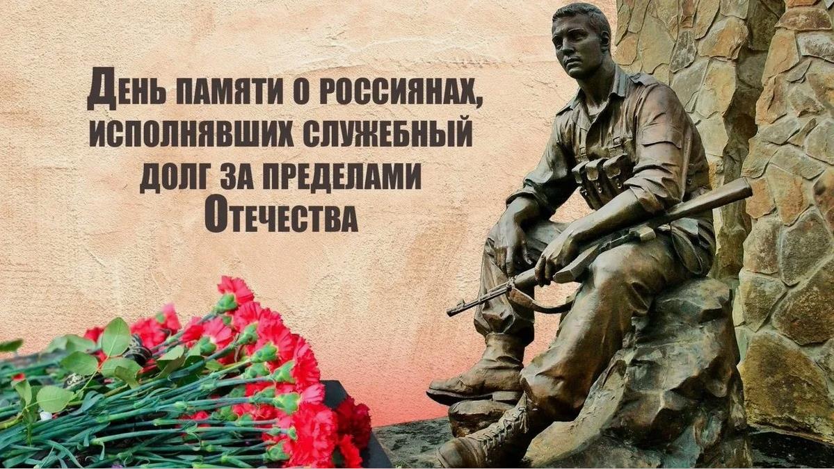 Открытка с днём памяти о Россиянах, исполнявших служебный долг за пределами Отечества.