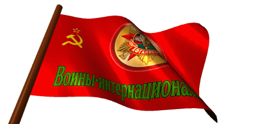 Гифка флаг воинов - интернационалистов на прозрачном фоне.