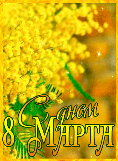 8 Марта Мимоза красивые гифки. 8 Марта Мимоза красивые гифки.