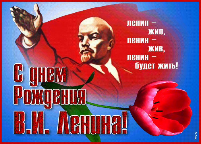 Сверкающая Советская gif картинка С днём Рождения В.И. Ленина 22 апреля!