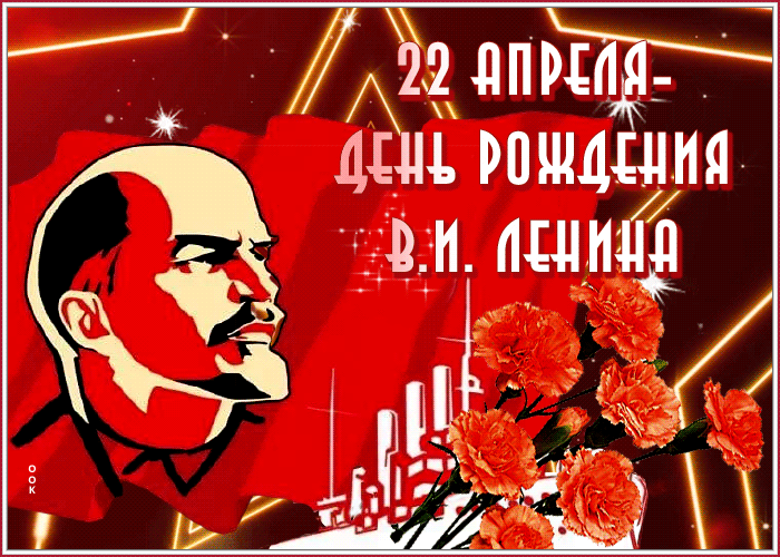 Прикольная гифка на день рождения Ленина 22 Апреля 1870 года.