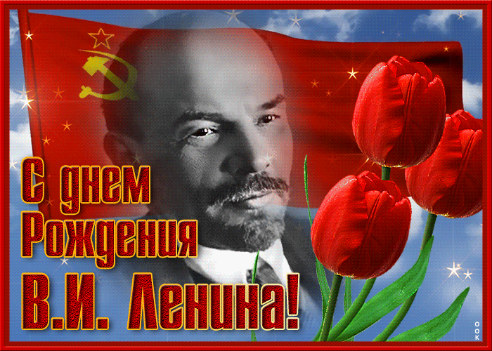 Анимационная открытка День Рождения Ленина 1870 - 2024 с флагом СССР.