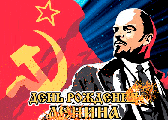 День рождения Ленина открытки