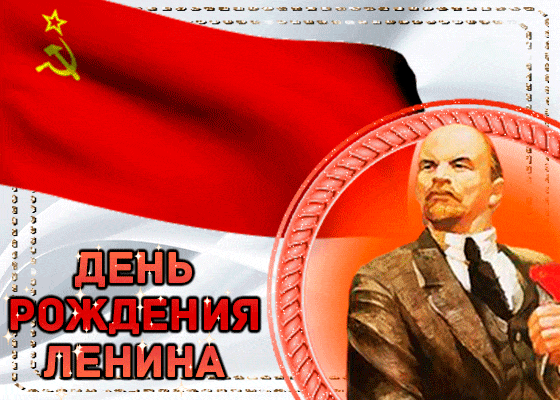 Советская Анимация 22 Апреля день рождения Ленина.