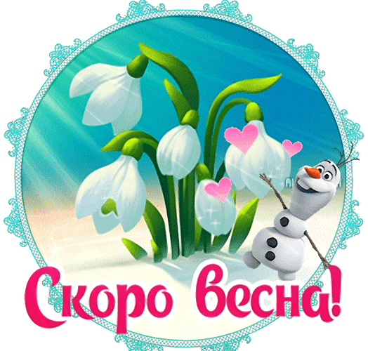 Скоро Весна анимация прикольная с подснежниками и снеговиком из холодного сердца.